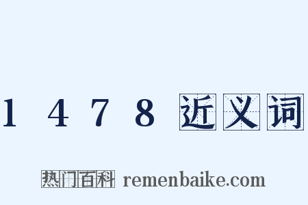 1478近义词是什么意思的图片
